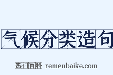 气候分类造句是什么意思的图片